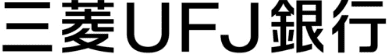 三菱UFJ銀行